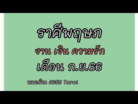 ราศีพฤษภ เดือนก.ย.-66😇 ดวงมีเสน่ห์ #เขาเครียด อยากกลับมาเคลียร์ปรับความเข้าใจ # เงินก้อนใหญ่ มั่นคง