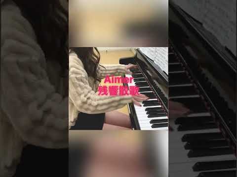 AIMER/残響散歌　ピアノソロ　プリント楽譜上級