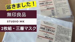 #25【無印良品】繰り返し使える 2枚組・三層マスクが届きました！！(まったり動画ブログ)