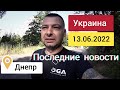 Днепр Украина сейчас 13 июня 2022 г. Последние новости сегодня