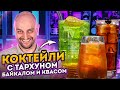 Коктейли с тархуном, Байкалом и квасом — колы-то нет