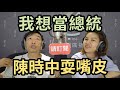 091620-口罩又出包！ 陳時中忙耍嘴皮。  鄭文燦脫口：想過當總統！ 農委會只會花錢收購？