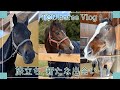 旅立ち、そして新たな出会い🐴｜TCCホースVlog