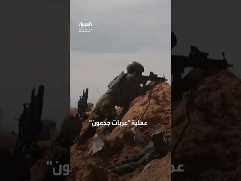 عملية عربات جدعون في غزة: يديعوت أحرونوت تفيد بعدم تحقيق الأهداف