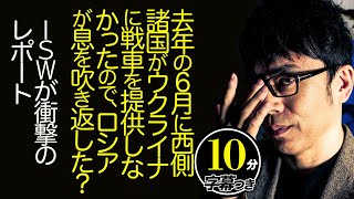 去年の6月に西側諸国がウクライナに戦車を提供しなかったので、ロシアが息を吹き返した？ISWが衝撃のレポート  超速！上念司チャンネル ニュースの裏虎