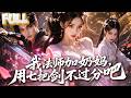 【完结】胎穿修仙界被七位隐世大佬养大,六系灵师加剑修却只想当奶妈!拜入没落无敌峰,满门奇葩师兄陪她打脸白莲花,横扫修仙界!