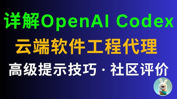 详解OpenAI Codex：将任务委托给云端的软件工程代理 | 附高级提示技巧与社区评价