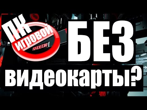 Игровой ПК без видеокарты?