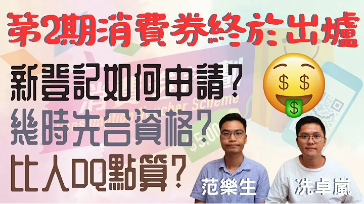 第2期消費券終於出爐！ 新登記如何申請？ 幾時先合資格？ 比人DQ點算？ - 天天要聞