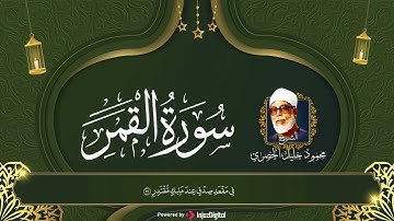 من اروع ما قرأ الشيخ الحصري بجودة عالية جدا وصدى صوت سورة القمر