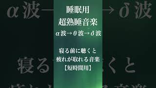 睡眠用超熟睡音楽 α波→θ波→δ波へと 寝る前に聴くと疲れが取れる音楽 疲労回復, 熟睡, 癒し, ストレス緩和 お昼寝 休憩用などにも【短時間用】 #shorts