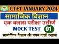 CTET एग्जाम से पहले एक बार जरूर देख लेना | सीटीईटी एग्जाम के लिए सामाजिक विज्ञान 60महत्वपूर्ण प्रश्न