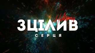 Hillsong Ukraine - Зцілив Серця | караоке текст | Lyrics