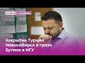 Закрытие Турции, Новосибирск в грязи, Бутина в НГУ