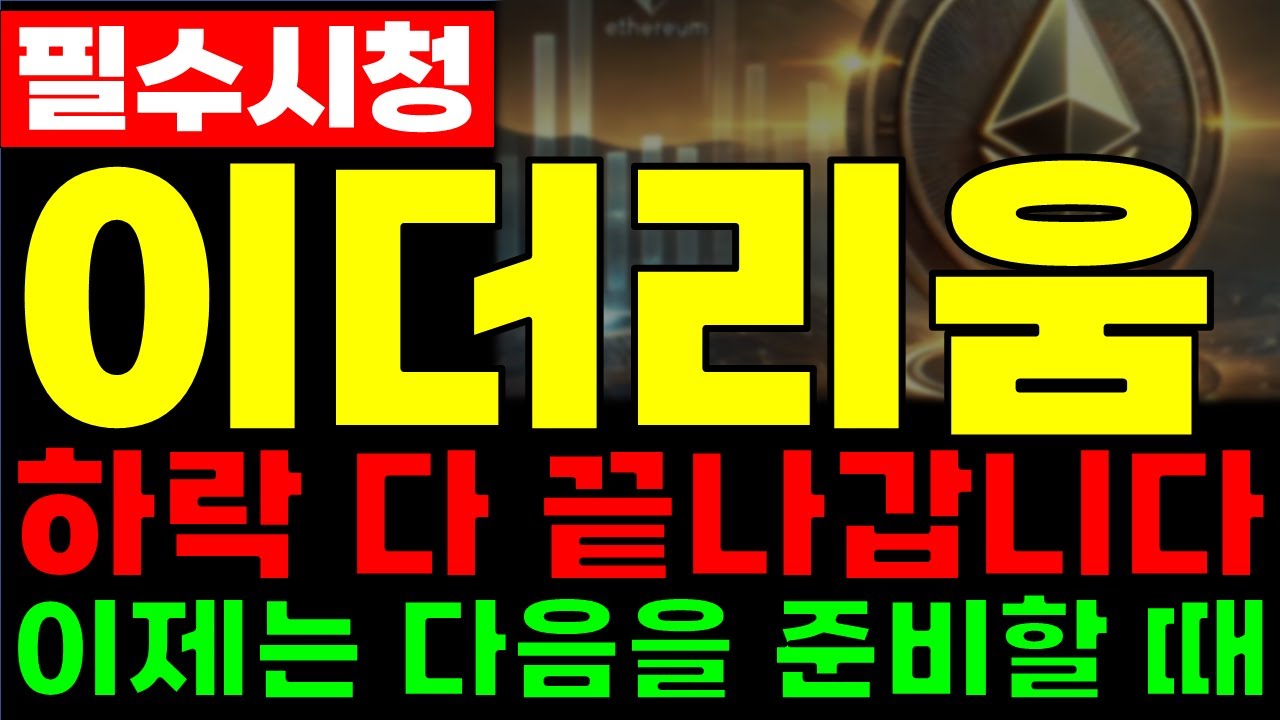 [이더리움] 하락 다 끝나갑니다. 이제는 다음을 준비할 때 #이더리움