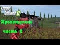 Farming Simulator 2017  Прохождение  Часть 2  Зарабатываем  деньги