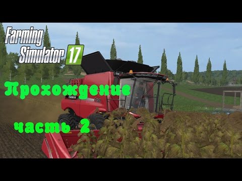 Видео: Farming Simulator 2017  Прохождение  Часть 2  Зарабатываем  деньги
