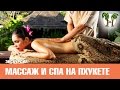 Тайский массаж и Спа, Пхукет цены | Thai Massage and SPA