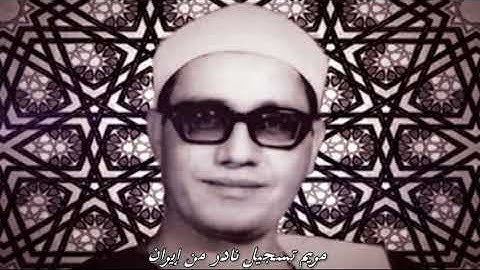 الشيخ محمد احمد شبيب تلاوة من سورة مريم