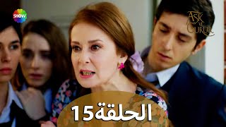 الحب والفخر - الحلقة 15 مترجمة للعربية (نسخة 2023)