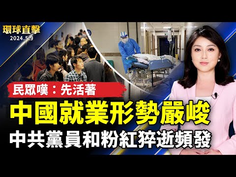 中国疫情蔓延 中共党员和粉红猝逝频发；中国就业形势严峻 民众叹：先活着；台湾陆战第66旅联勇操演 夜攻照亮恒春；神韵韩国巡演第三站 票房爆满 观众赞佩【环球直击 】