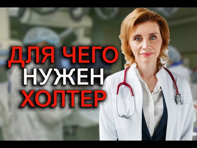 Для чего нужен Холтер? Кардиолог. Москва.