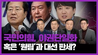 [100분토론] 국민의힘, 야권단일화, 혹은 &#39;원팀&#39;과 대선판세?