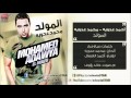 Ahmed & Mohamed Adawia - El Mouled / أحمد عدويه و محمد عدويه - المولد