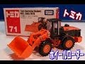 トミカ はたらくくるま#4 日立建機 ホイールローダー 開封!/Tomica Wheel Loader Hitachi Construction Machinery