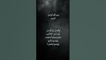 Surah Al-Asr By Md Sayeed || سورة العصر بصوت محمد سعيد