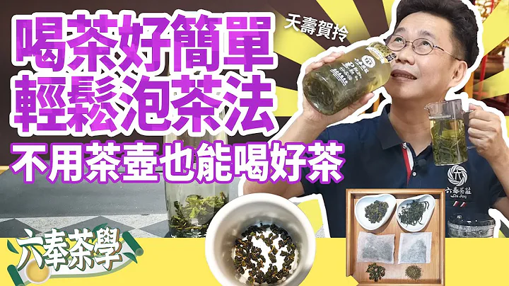 【六奉茶庄】不用茶壶也能喝好茶！Albert分享简单泡茶法，在家或办公室也能轻松来一杯 - 天天要闻