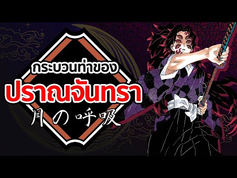 ปราณจันทรา | Kimetsu no Yaiba ดาบพิฆาตอสูร