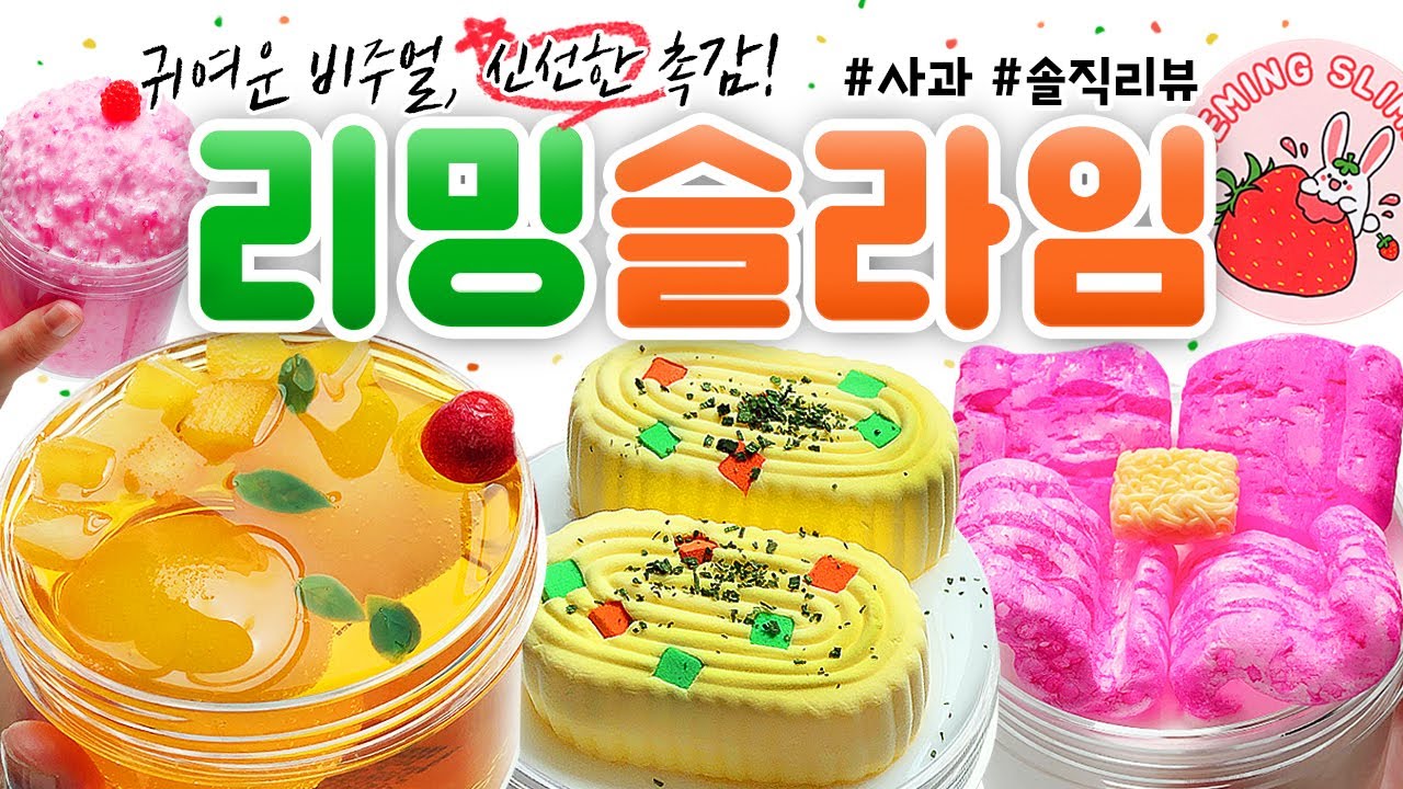 🍳 헉.. 계란말이가 슬라임으로?! 🤤 클리어부터 완충재 슬라임, 점섞슬까지!! 🍳 | ‘리밍 슬라임’ 6개 본격 리뷰!! (토킹) [사과] 🍎 slime asmr