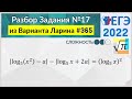 Разбор Задачи №17 из Варианта Ларина №365