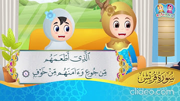 سورة قريش من آية 1 إلى آية 4 مكررة