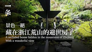 【EngSub】He built a very wellreceived hermit house on a mountain in Zhejiang 他在浙江人跡罕至的山頭造了一處避世房子