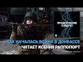 Как началась война в Донбассе. Читает Ксения Раппопор‪т‬