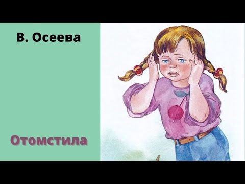 Рассказ осеевой отомстила. Осеева отомстила. Рассказ отомстила Осеева. Осеева отомстила иллюстрации.