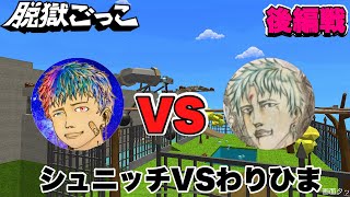 【シュニッチコラボ】コラボ後編戦！ わりひまVSシュニッチ！！【脱獄ごっこ】#137