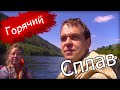 Сплав по Енисею//С женой//На резиновой лодке