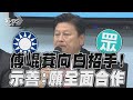 傅崐萁向民眾黨招手！示善意：願意全面合作