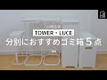 【山崎実業】TOWER・LUCEの分別に便利なキッチンゴミ箱５点紹介/後編