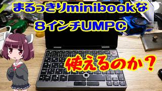 【Voiceroid】謎の8インチウルトラモバイルPCを紹介する【minibook?】