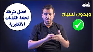 اقوى🔥 طريقة لحفظ كلمات انكليزية بدون نسيان أ.محمد النوفلي