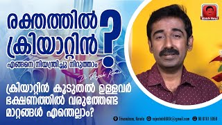 രക്തത്തിലെ ക്രിയാറ്റിൻ എങ്ങനെ നിയന്ത്രിക്കാം ? ക്രിയാറ്റിൻ കൂടിയവർ ഭക്ഷണത്തിൽ വരുത്തേണ്ട മാറ്റങ്ങൾ