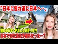 【海外の反応】「日本はどう？楽しんでいる？」日本に憧れを持ったアメリカ人女性がついに日本へ！そして日本生活がスタートすると衝撃を受ける体験が彼女を襲う…。「ねえ聞いて！日本はね…」「ええ！？」