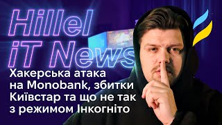 Hillel News: Хакерська атака на Monobank, збитки Київстар та що не так з Інкогніто