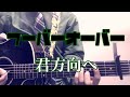 君方向へ / みのる(サニークラッカー) / 原曲『フーバーオーバー』