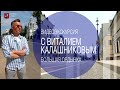 Видеоэкскурсия с Виталием Калашниковым. Большая Ордынка