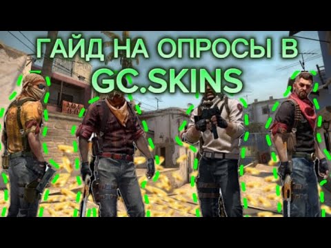 ГАЙД НА ОПРОСЫ в 2023 ГОДУ! | GC.SKINS